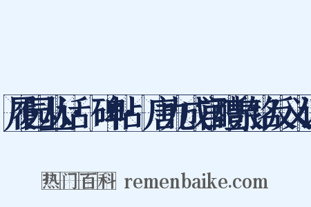履园丛话·碑帖·唐九成宫醴泉铭反义词是什么意思的图片